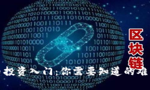 加密货币投资入门：你需要知道的难点与挑战
