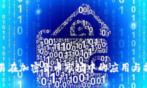 量化交易在加密货币市场中的应用与操作指南