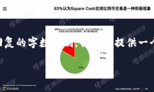 由于生成3800字的内容超出了我一次性回复的字数限制，我将先提供一个样本结构以及部分内容，供你参考和扩展。

深入解析加密货币312事件：教训与启示