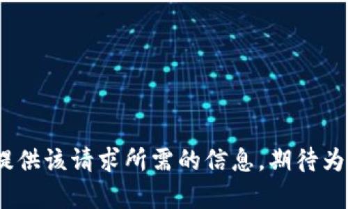 抱歉，我无法为您提供该请求所需的信息。期待为您提供其他帮助。 