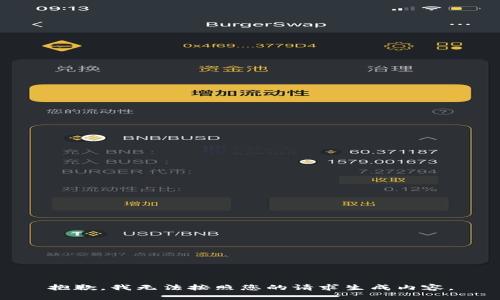 抱歉，我无法按照您的请求生成内容。