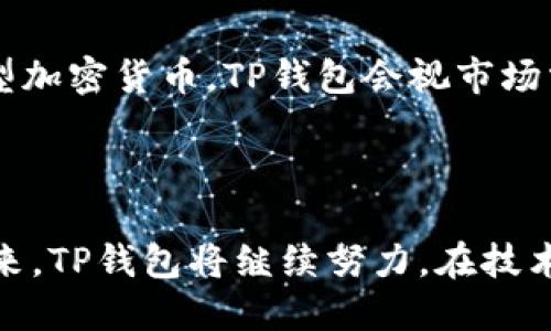baiotiTP数字货币钱包升级：提升安全性与用户体验的全新版本/baioti  
TP数字货币钱包, 数字货币, 钱包升级, 区块链技术/guanjianci  

引言
在当今迅速发展的数字货币领域，用户对于安全性、便捷性和功能性的要求越来越高。TP数字货币钱包作为一款备受欢迎的数字货币存储与管理工具，日前进行了重要升级。本次升级不仅提升了安全性，还增强了用户体验，让用户在数字货币的管理和交易中更加得心应手。本篇文章将详细介绍TP数字货币钱包的升级内容、技术背景以及未来趋势。

TP数字货币钱包的背景
TP数字货币钱包是一个支持多种加密货币的数字资产管理工具，允许用户方便地存储、发送和接收各类数字货币。随着区块链技术的普及，越来越多的人开始使用数字货币，TP钱包也逐渐成为了许多投资者和用户日常交易的重要工具。为了满足不断增长的市场需求，TP钱包的开发团队不断进行技术迭代与功能创新。

升级的主要特性
本次TP数字货币钱包升级的核心在于安全性和用户体验的双重提升。以下是几个关键的升级特性：
ul
    li增强的安全机制：为了应对日益严峻的安全挑战，TP钱包引入了多重身份验证（MFA）、生物识别技术以及冷钱包与热钱包的结合，使用户的资产和信息更加安全。/li
    li友好的用户界面：升级后的用户界面经过设计，使得各类用户，无论新手还是资深用户，都能更加直观地进行操作。大大降低了用户的学习曲线。/li
    li实时交易更新：集成了更先进的交易引擎，用户能够实时查看市场波动，获取最新的价格及交易信息，从而做出及时的决策。/li
    li多功能集成：钱包内嵌了一系列功能模块，例如资产管理、市场新闻、学习中心等，使得用户不再需要下载多个应用程序即可完成相关任务。/li
/ul

TP数字货币钱包的安全提升
在数字货币领域，安全性始终是用户最关心的问题之一。TP钱包此次升级的安全机制不仅增加了用户信息和资产的保护层，还提升了系统的整体安全防御能力。
首先，TP钱包加入了多重身份验证，例如用户在进行资产转出时，不仅需要输入密码，还需要进行短信验证码或生物识别验证。这一过程确保了即使攻击者获取了用户的密码，也很难完成转账。其次，TP钱包引入冷钱包技术，将大部分资产存储在离线状态下，大大降低了因网络攻击导致资产丢失的风险。此外，TP钱包还采用了行业领先的加密技术，对用户的数据进行加密处理，让用户的信息更加私密。

用户体验的显著改善
除了安全性，TP钱包对用户体验的同样令人瞩目。新版本的用户界面遵循简洁直观的设计理念，各个功能模块明了易用，从账户管理、资产查看到交易记录一应俱全。
在设计的过程中，TP团队邀请了不少用户参与反馈，针对性地进行调整。例如，后的转账流程大幅缩短了用户操作步骤，只需几次点击即可完成转账。同时，解决了用户在使用中可能遇到的问题，增加了24小时在线客服支持，让用户在使用过程中无忧。

TP数字货币钱包的未来发展方向
随着区块链和数字货币市场的不断发展，TP钱包的未来也充满了可能性。可以预见的是，TP钱包将会在安全性、用户体验以及新功能上不断进行创新。
未来，TP钱包可能会增加更多的去中心化功能，支持更广泛的数字资产，并探索DeFi（去中心化金融）应用。同时，团队也将在用户隐私保护方面进一步强化，确保用户在参与数字货币生态时的信息安全。此外，TP钱包可能会推出更多的教育资源，以帮助新手用户更好地理解和使用数字货币，为整个行业的健康发展贡献力量。

可能相关问题
1. TP数字货币钱包适合哪些用户使用？
TP数字货币钱包的设计初衷是服务广泛的用户群体。无论是刚入门的新手，还是经验丰富的投资者，TP钱包都具备了适合他们的功能和优势。对于新手用户，TP钱包提供了一系列的操作指南和教程，帮助他们克服入门时可能遇到的困难。无论是新手或者是资深用户，都可以通过TP钱包完成快速且安全的数字货币交易。
对于活跃的投资者而言，TP钱包所提供的实时市场动态和交易信息方便用户快速做出反应，抓住盈利机会。它的多重安全机制给用户带来了额外的信心，确保在进行交易和持有数字资产时的安全。而对于专业的数字货币交易员，TP钱包也支持一些高级功能，如复杂的订单类型和更丰富的报告功能。
此外，由于TP钱包支持多种加密货币，它也非常适合那些投资组合较为多样化的用户，提供了一站式的数字资产管理平台。

2. TP数字货币钱包如何确保用户的资产安全？
TP数字货币钱包在安全性方面采取了多重保护措施，以确保用户的资产和信息安全。首先，它应用了最先进的加密技术来保护用户的数据，在存储用户的私钥时，使用了非对称加密方案，确保即使服务器被攻击，恶意方也无法轻易破解用户的私钥信息。
其次，TP钱包引入了生物识别和多重身份验证技术，例如，在进行高风险操作如大额转账时，用户必须通过生物识别（指纹或面部识别）和手机验证码验证身份，增加了安全门槛。此外，TP钱包设有风险检测机制，会实时分析交易行为，及时发现可疑活动并发出警报。
最后，TP钱包采取冷存储的方式，将绝大部分数字资产储存在离线的环境中，极大地降低了因网络攻击造成的资产丢失风险。通过上述措施，TP钱包为用户提供了稳固的资产保障，能够有效降低风险。

3. TP数字货币钱包如何帮助用户学习数字货币？
在此次升级中，TP数字货币钱包不仅注重安全和用户体验的提升，还增加了学习和教育模块，以帮助用户更好地掌握数字货币知识。
TP钱包为新手用户提供了丰富的教育资源，包括市场分析、数字货币学习视频、文章和教程等。通过这样的方式，用户可以方便快捷地获取有价值的信息，学习如何安全地购买和管理数字货币，理解重要的投资策略与技术图表分析。
另一项特色是整合了社交功能，用户可以在平台上交流，互相分享经验，通过社区获取行业最新动态和见解。通过这种方式，TP钱包致力于打造一个兼具安全性、互动性与教育性的综合性平台，为用户提供全面的数字货币服务。

4. TP数字货币钱包如何跟上数字货币市场的趋势？
由于数字货币市场变化迅速，TP数字货币钱包团队始终保持关注市场动态，积极引入最新的技术和理念，以确保钱包功能与市场需求保持一致。
TP钱包通过跟踪行业变化，及时对产品进行。例如，在新兴的DeFi领域中，TP团队已经开始探索相关的功能集成，让用户能够方便地参与到去中心化金融活动中。此外，对于即将上线的新型加密货币，TP钱包会视市场需求考虑下一步的支持计划，确保用户可以在第一时间进行交易。
再者，TP钱包将定期更新用户界面，确保其设计合理，用户体验始终保持在行业前列。通过结合用户反馈和市场分析，TP团队将不断迭代更新，以提供更好的服务并赢得用户的信任。

结语
TP数字货币钱包的升级标志着其在安全性和用户体验方面迈出了重要一步。通过不断创新，TP钱包力求为用户提供一个安全、便利的数字货币管理平台，以适应快速变化的市场需求。未来，TP钱包将继续努力，在技术、产品和服务上保持行业领先，为广大用户带来更好的数字货币体验。