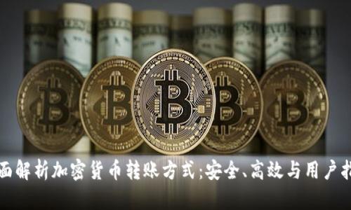 全面解析加密货币转账方式：安全、高效与用户指南