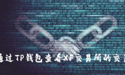 如何通过TP钱包查看XF交易所的交易信息