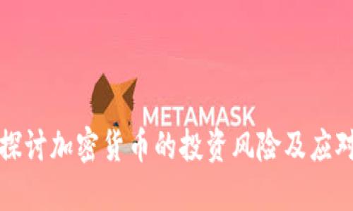 深入探讨加密货币的投资风险及应对策略