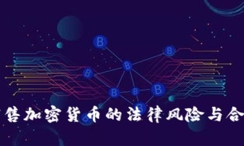 海外销售加密货币的法律风险与合规分析