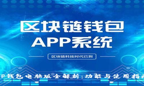 TP钱包电脑版全解析：功能与使用指南
