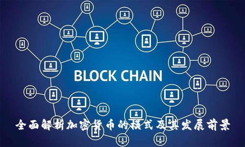 全面解析加密货币的模式及其发展前景