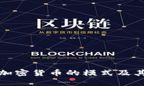 全面解析加密货币的模式及其发展前景