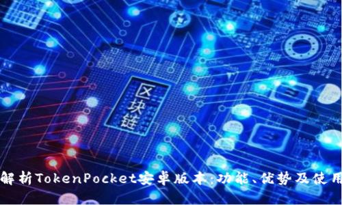 全面解析TokenPocket安卓版本：功能、优势及使用指南
