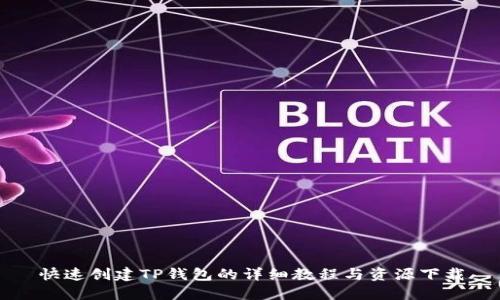 快速创建TP钱包的详细教程与资源下载