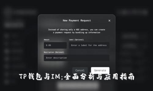 TP钱包与IM：全面分析与应用指南