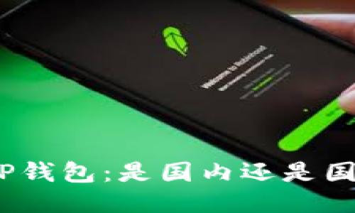 : TP钱包：是国内还是国外？