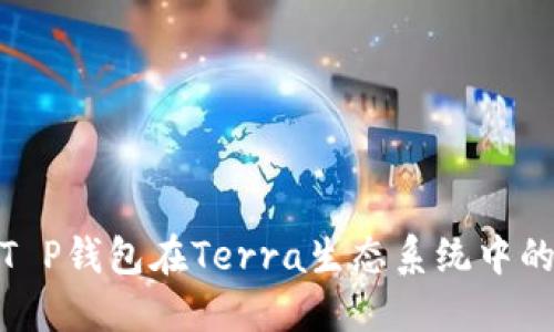 : 深入探讨T P钱包在Terra生态系统中的应用与优势