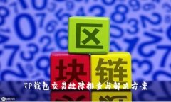 TP钱包交易故障排查与解决