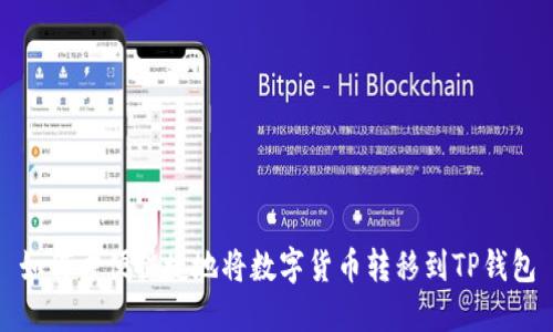 如何方便快捷地将数字货币转移到TP钱包