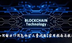 如何解决TP钱包的矿工费问