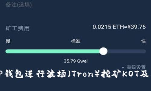 如何使用TP钱包进行波场（Tron）挖矿KOT及其优势解析