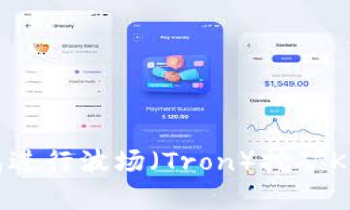 如何使用TP钱包进行波场（Tron）挖矿KOT及其优势解析