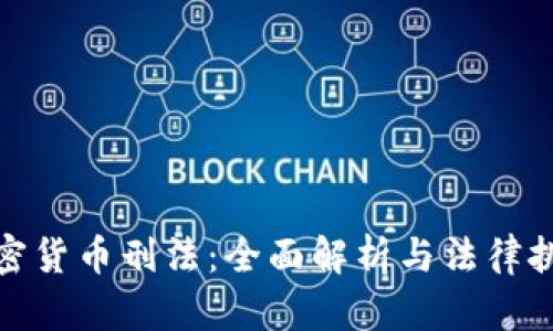 加密货币刑法：全面解析与法律挑战