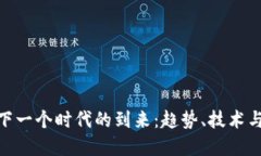 加密货币下一个时代的到