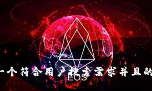 思考一个符合用户搜索需求并且的，放进