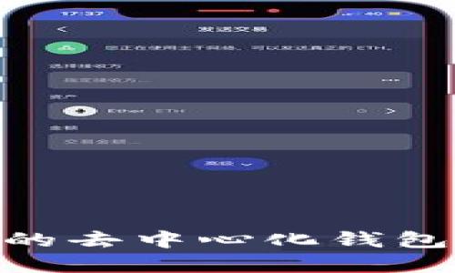 TokenPocket：一款全能的去中心化钱包，您的数字资产安全助手