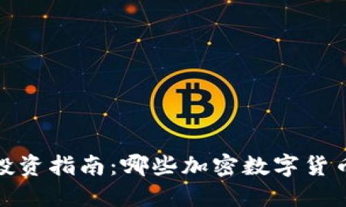 2023年投资指南：哪些加密数字货币最稳健？