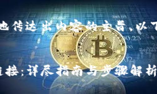 应该是吸引人的，能够清晰地传达出内容的主旨。以下是我为您准备的和关键词。

:
如何在TP钱包中生成授权链接：详尽指南与步骤解析