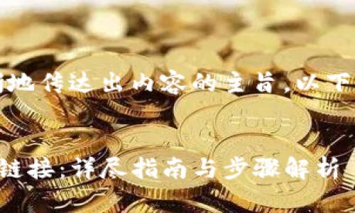 应该是吸引人的，能够清晰地传达出内容的主旨。以下是我为您准备的和关键词。

:
如何在TP钱包中生成授权链接：详尽指南与步骤解析