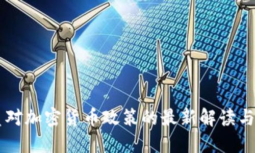 印度官员对加密货币政策的最新解读与未来展望