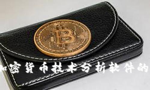 全面解析：加密货币技术分析软件的优势与应用