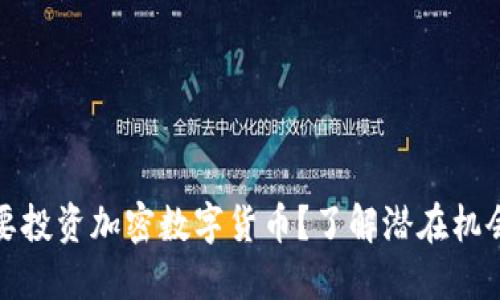 为什么要投资加密数字货币？了解潜在机会与风险