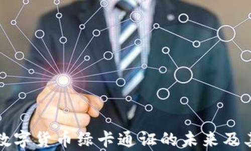 
央行加密数字货币绿卡通证的未来及其影响分析