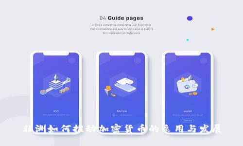 非洲如何推动加密货币的采用与发展