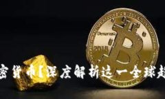 为什么错过加密货币？深