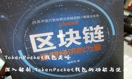 TokenPocket钱包是啥

深入解析：TokenPocket钱包的功能与使用