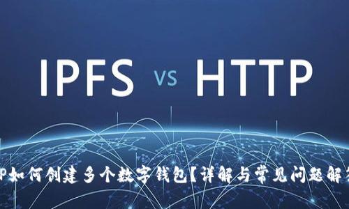 TP如何创建多个数字钱包？详解与常见问题解答