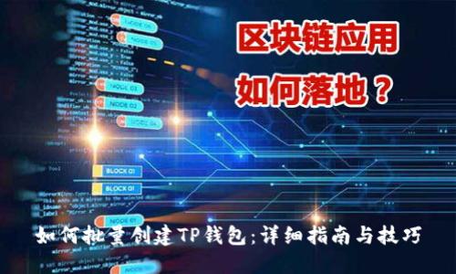 如何批量创建TP钱包：详细指南与技巧