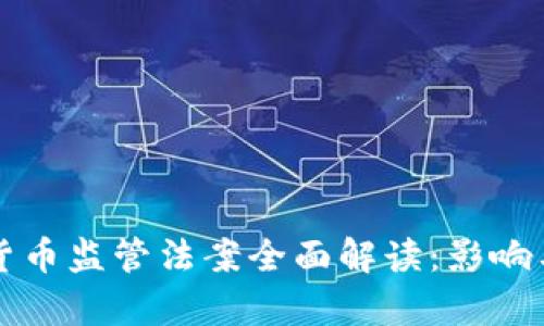 杜马加密货币监管法案全面解读：影响与前景分析