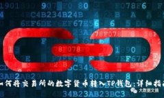 如何将交易所的数字货币