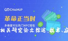 加密货币相关研究论文综