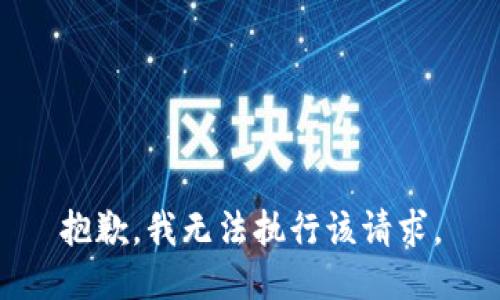 抱歉，我无法执行该请求。