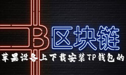 : 如何在苹果设备上下载安装TP钱包的详细步骤