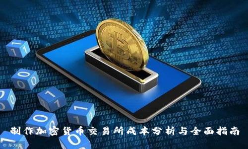 制作加密货币交易所成本分析与全面指南