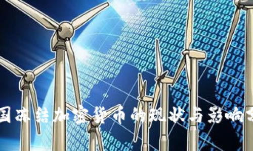 韩国冻结加密货币的现状与影响分析