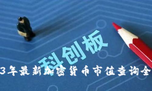 2023年最新加密货币市值查询全攻略