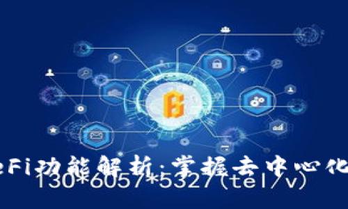 TP钱包的DeFi功能解析：掌握去中心化金融的未来