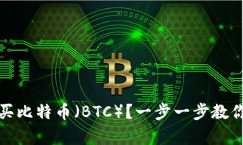 如何通过TP钱包购买比特币（BTC）？一步一步教你开启数字货币之旅