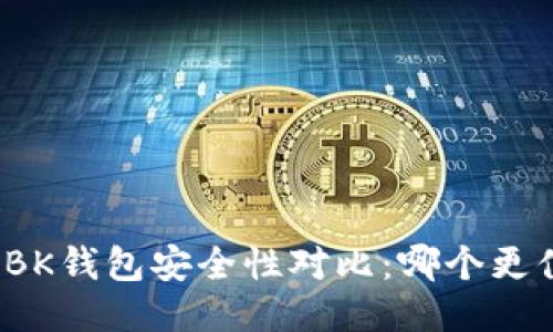 TP钱包与BK钱包安全性对比：哪个更值得信赖？